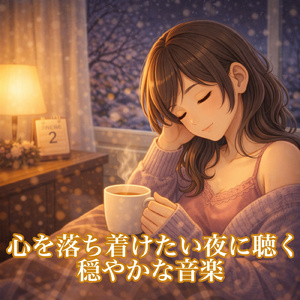 心拍が落ち着くスローメロディ