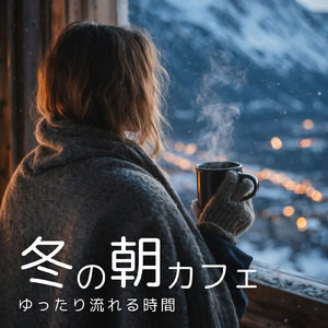 休日の朝ごはんタイムや朝カフェ専用BGM