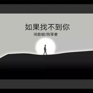 如果找不到你（Demo）