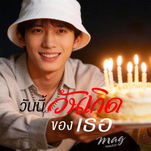 วันนี้วันเกิดของเธอ