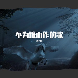 不为谁而做的歌（清澈男声）