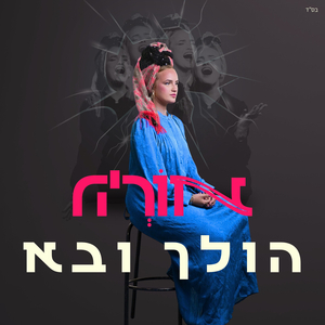 הולך ובא