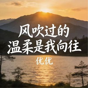 风吹过的温柔是我向往