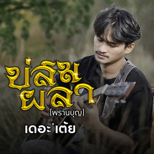 บ่สมผลา ( พรานบุญ )