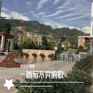 一首写不完的歌