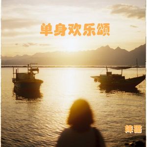 单身欢乐颂
