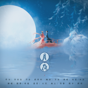 月夜（翻自 双笙（陈元汐））