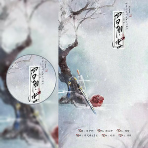 『古翻』眉间雪 Ft.夏至