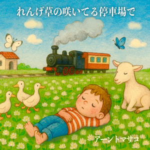 れんげ草の咲いてる停車場で (Remastered 2025)