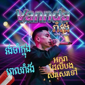 រង់ចាំក្នុងពេលរាំវង់ អក្ខរាដែលបងសរសេរទៅ Akara Del Bong Sorsay Tov