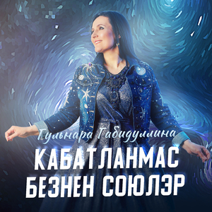 Кабатланмас безнен союлэр