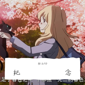 纪念（翻自 雷雨心）