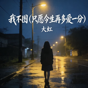我不图(只愿今生再多爱一分)