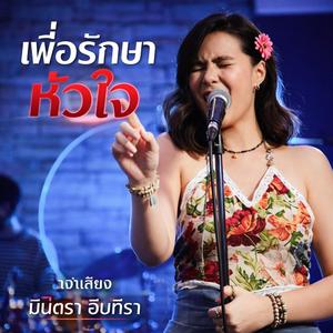 เพื่อรักษาหัวใจ