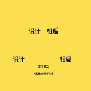 设计相遇