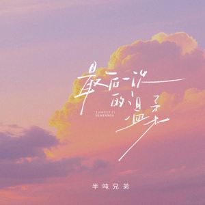 最后一次的温柔 (我知道我们走到缘分的尽头)