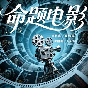 命题电影