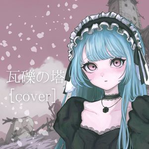 瓦礫の塔 [cover]