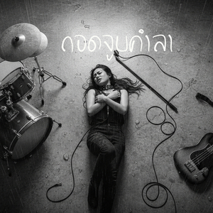 กอดจูบคำลา