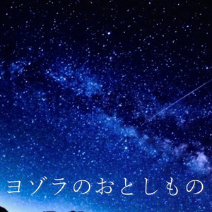 ヨゾラのおとしもの