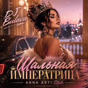 Шальная императрица (ANNA ASTI Style)