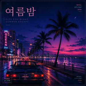 여름밤