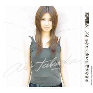 Ah あなたに会いに行かなきゃ