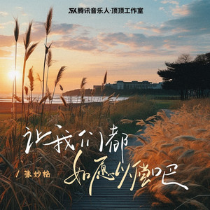 让我们都如愿以偿吧 (和声伴奏)