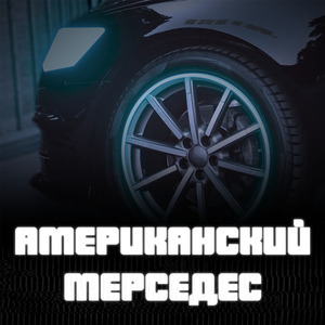 Американский Мерседес