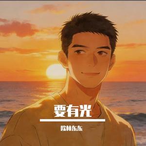 要有光