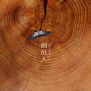 倒吊人 The Hanged Man