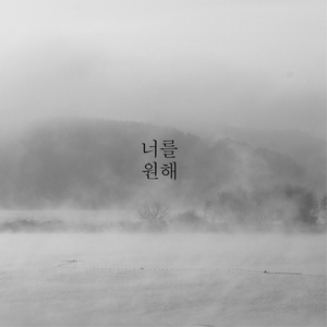 너를 원해