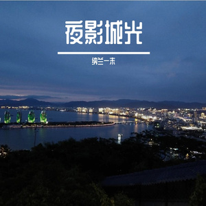 夜影城光_001