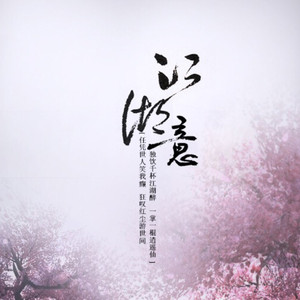 江湖意（Cover 华语群星）