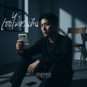 เธอไม่หวนคืน