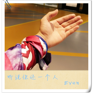 听说你还一个人