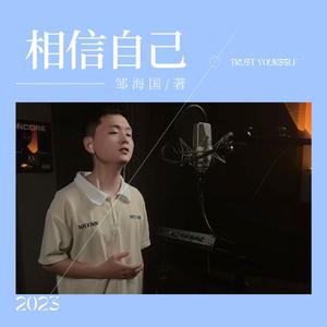 相信自己（DJ高考进行曲） 伴奏