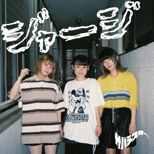 ジャージ (Demo Ver.)