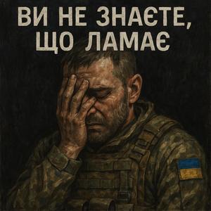 Ви не знаєте, що ламає