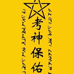 青春不散场，高考加油