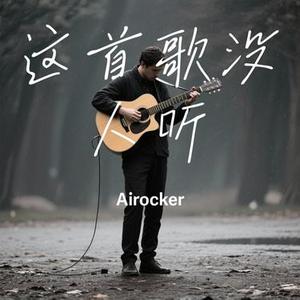 这首歌没人听