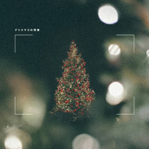 クリスマスの残像
