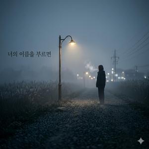 너의 이름을 부르면