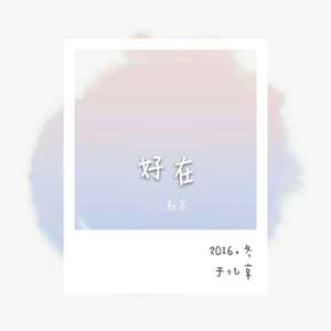 好在
