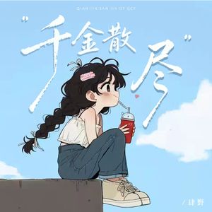 千金散尽