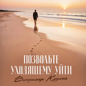 Позвольте уходящему уйти