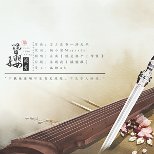 簪缨流芳（翻自 洛天依）