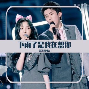 下雨了是我在想你（翻自 林墨/甘望星/何屹繁/利路修/任胤蓬/硬糖少女303郑乃馨）