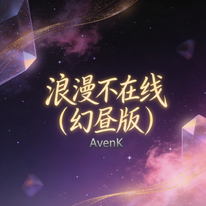 浪漫不在线（幻昼版）