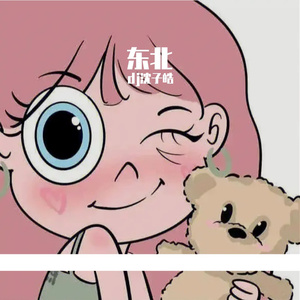 welcome to东北（松柏 欲盖弥彰）